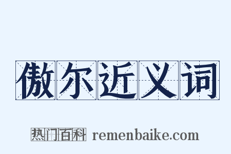 傲尔近义词是什么意思的图片